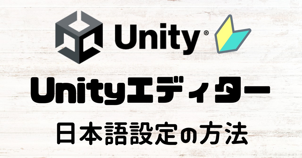 Unityを日本語に変換する方法