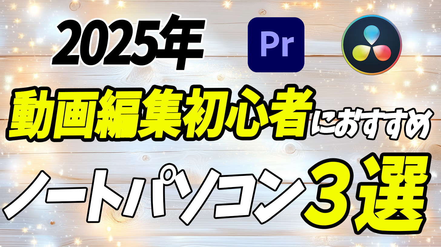 動画編集初心者におすすめのノートパソコン
