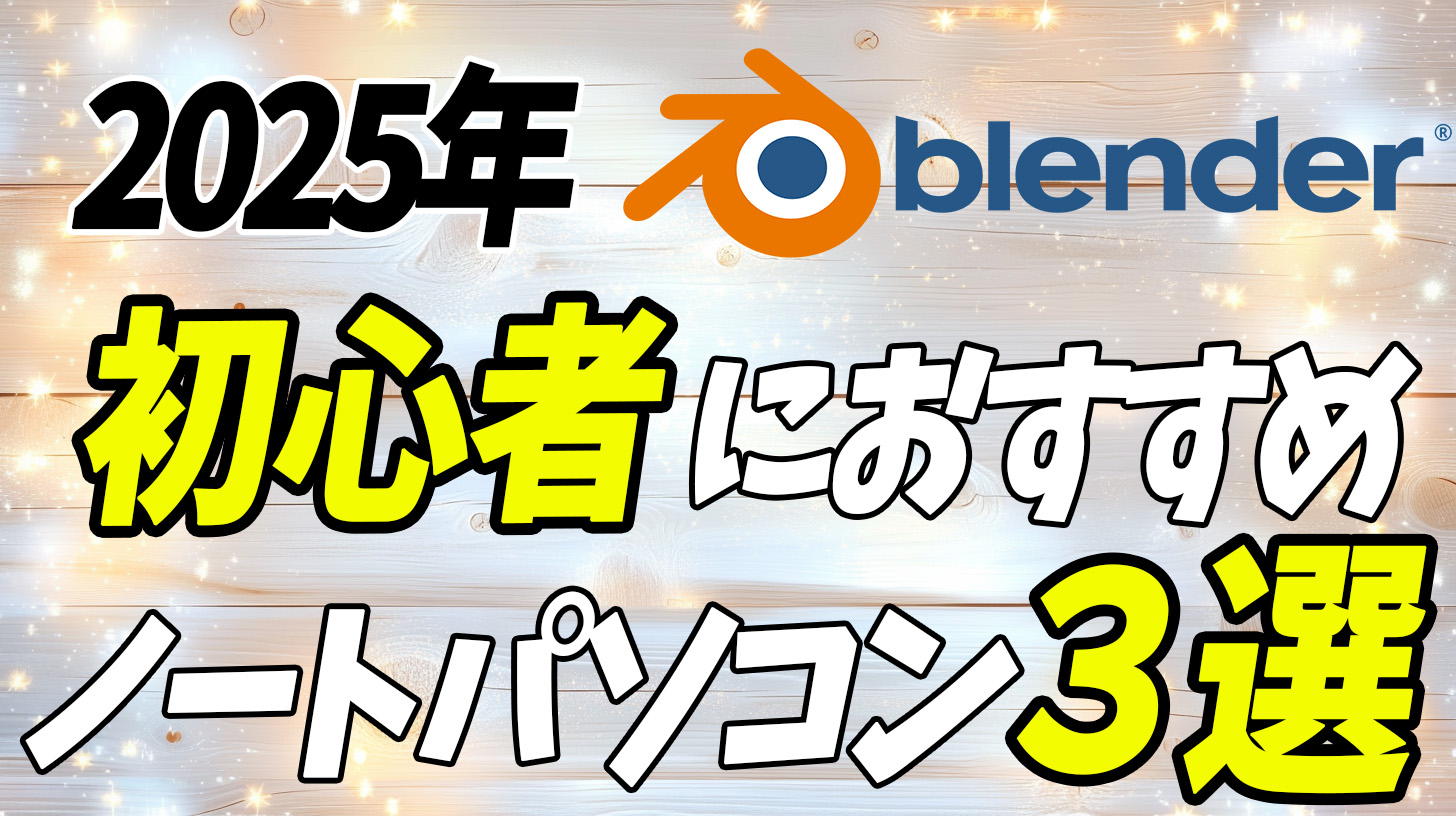 Blender初心者におすすめのノートパソコン