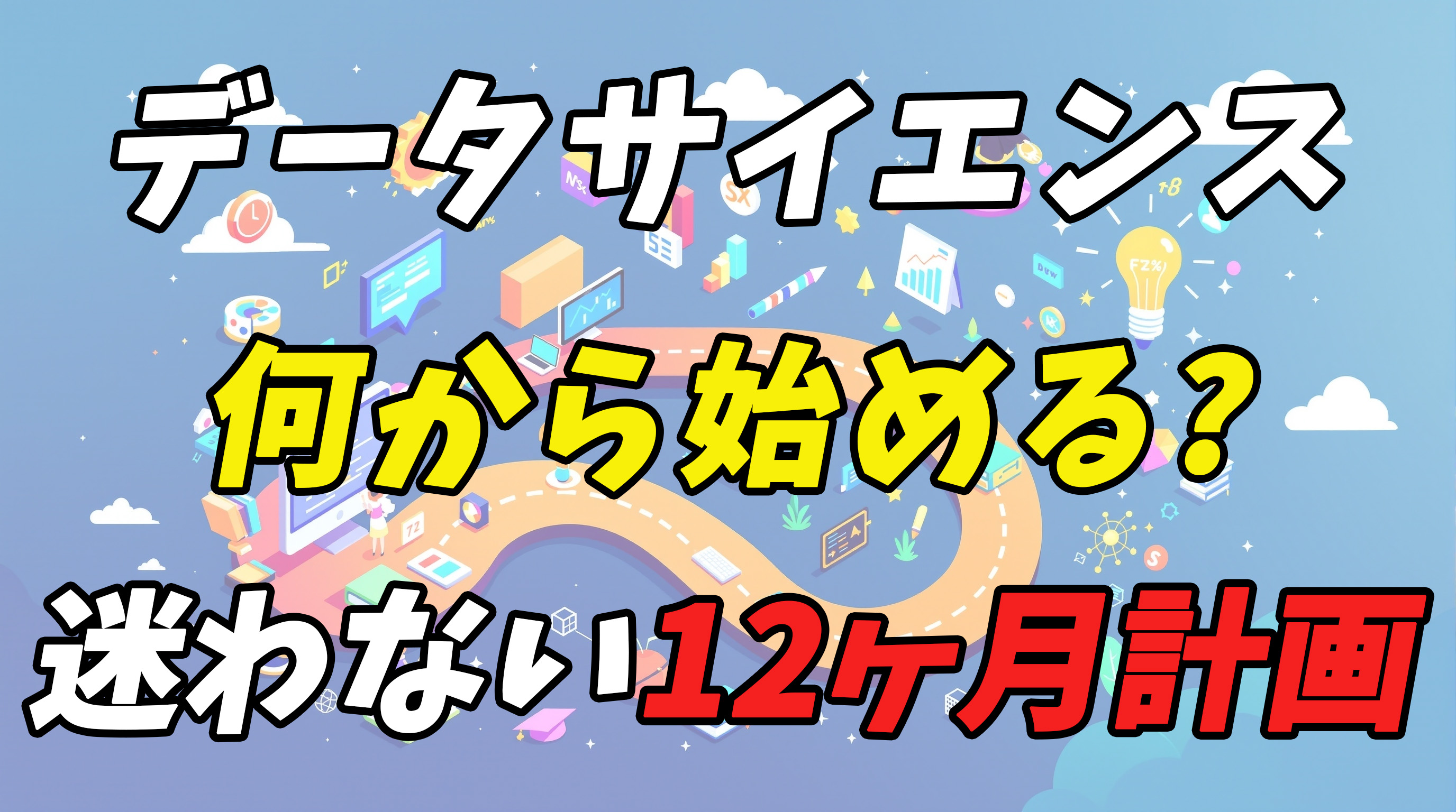 データサイエンス学習ロードマップ完全版！何から始める?の悩み。初心者が迷わない12ヶ月計画