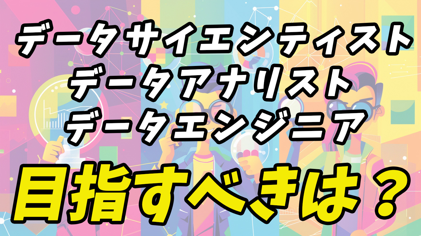 データサイエンス vs データアナリスト vs データエンジニア