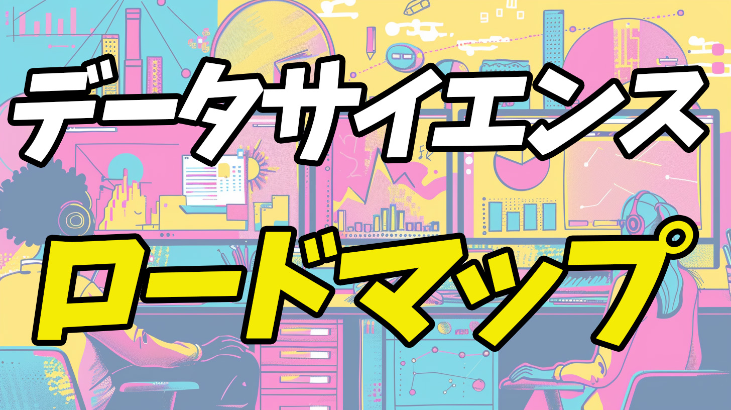 データサイエンス　ロードマップ